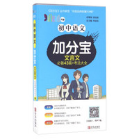初中语文加分宝文言文：必备43篇+考法大全（R版）