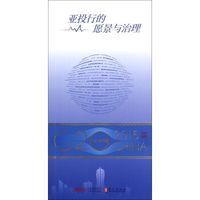 “G20与中国”：亚投行的愿景与治理（中文版）