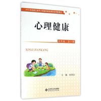 心理健康(四年级 全一册)