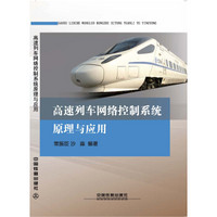 高速列车网络控制系统原理与应用