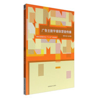 广告主数字媒体营销传播