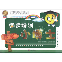 同步特训小博士：科学（四年级上 JK）