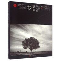 全球华人的摄影梦(第一、二届全球华人摄影大奖获奖作品集)
