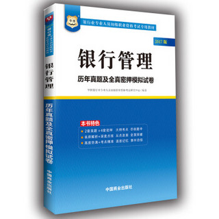 2017华图·银行业专业人员初级职业考试专用教材：银行管理历年真题及全真密押模拟试卷