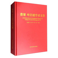 费梁 叶昌媛学术文集