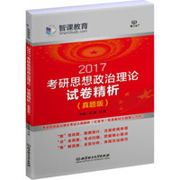 考研思想政治理论:试卷精析(真题版)