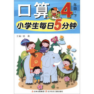 小学生每日5分钟：口算（四年级下）