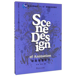 动画场景设计（第3版）/高等院校“十三五”动画专业精品课程系列规划教材