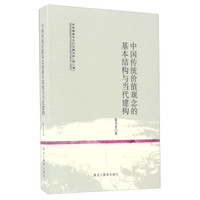 中国传统价值观念的基本结构与当代建构/民族精神与文化主题书系(第二辑)