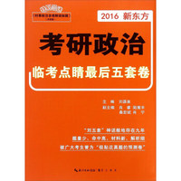 考研政治临考点睛最后五套卷（2016）