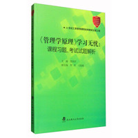 《管理学原理》学习无忧：课程习题、考试试题解析