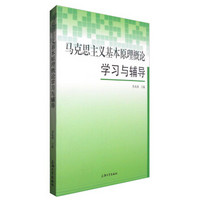 马克思主义基本原理概论学习与辅导