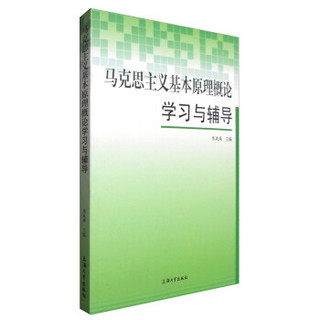 马克思主义基本原理概论学习与辅导
