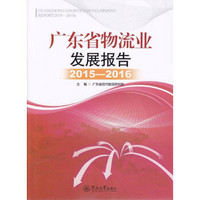 广东省物流业发展报告(2015-2016)