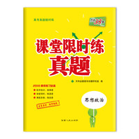 天利38套 课堂限时练真题 2018高考复习必备：思想政治
