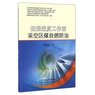 低推进度工作面采空区煤自燃防治