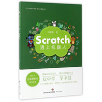 喵星人创意图形化编程秘籍：Scratch遇上机器人