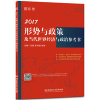 2017形势与政策及当代经济与政治参考书