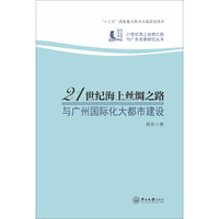 21世纪海上丝绸之路与广州国际化大都市建设