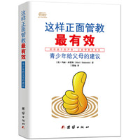 这样正面管教最有效:青少年给父母的建议