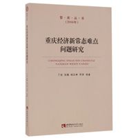 重庆经济新常态难点问题研究(2016年)/智库丛书
