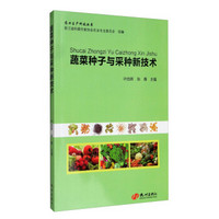 农业生产科技丛书：蔬菜种子与采种新技术