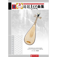 琵琶考级曲集3(第七级—第八级 第三版)