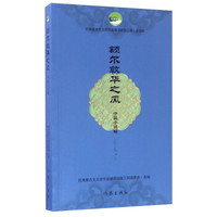 额尔敦华之风(中篇小说卷)/优秀蒙古文文学作品翻译出版工程(第四辑)
