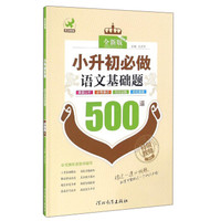 小升初必做语文基础题500道（全新版）