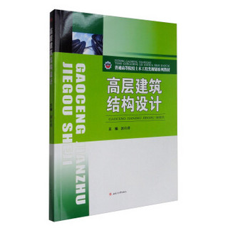 高层建筑结构设计/普通高等院校土木工程类规划系列教材