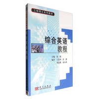 综合英语教程（附光盘）