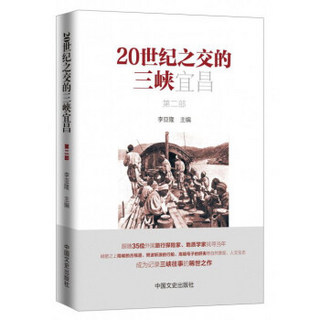 20世纪之交的三峡宜昌（第2部）