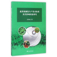 蔬菜机械化生产技术体系及其影响因素研究