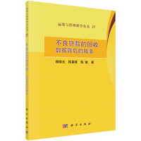 运筹与管理科学丛书27 不良贷款的回收：数据背后的故事