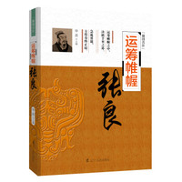 辅国良臣 运筹帷幄：张良