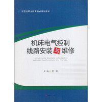 机床电气控制线路安装与维修/示范性职业教育重点规划教材