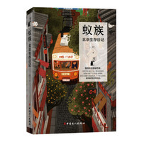 蚁族:北京生存日记