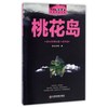 桃花岛 酋长有德长篇小说作品/中国新锐派作家作品文库