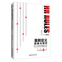 重新定义薪酬与绩效——资深人力资源总监教你做大公司二次创业与新兴行业薪酬绩效制度