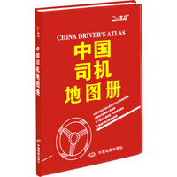 中国司机地图册（革皮）（2017年新版修订）