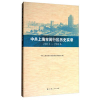 中共上海市闵行区历史实录 2011—2016