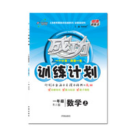 万向思维 2017秋 成功训练计划：一年级数学上（RJ人教版）