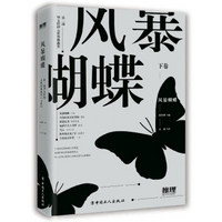 风暴蝴蝶（下卷）/第二届华文推理大奖赛典藏集