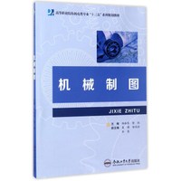 机械制图/高等职业院校机电类专业“十三五”系列规划教材