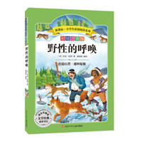 语文新课标 小学生必读丛书 无障碍阅读 彩绘注音版:野性的呼唤