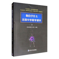 他们学什么：法国中学数学课本1