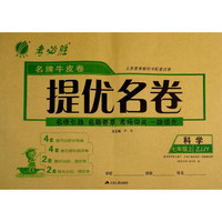 科学(7上ZJJY)/名牌牛皮卷提优名卷