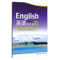 英语教学参考书 基础模块（第一册）/温州市中等职业学校地方创新教材