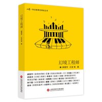 收获·科幻故事空间站丛书 第一辑:幻境工程师