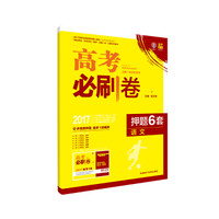 理想树 2017高考必刷卷 押题6套：语文（全国1卷地区适用）